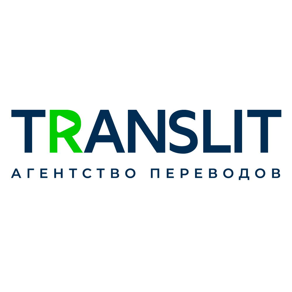 Агентство переводов «Транслит»
