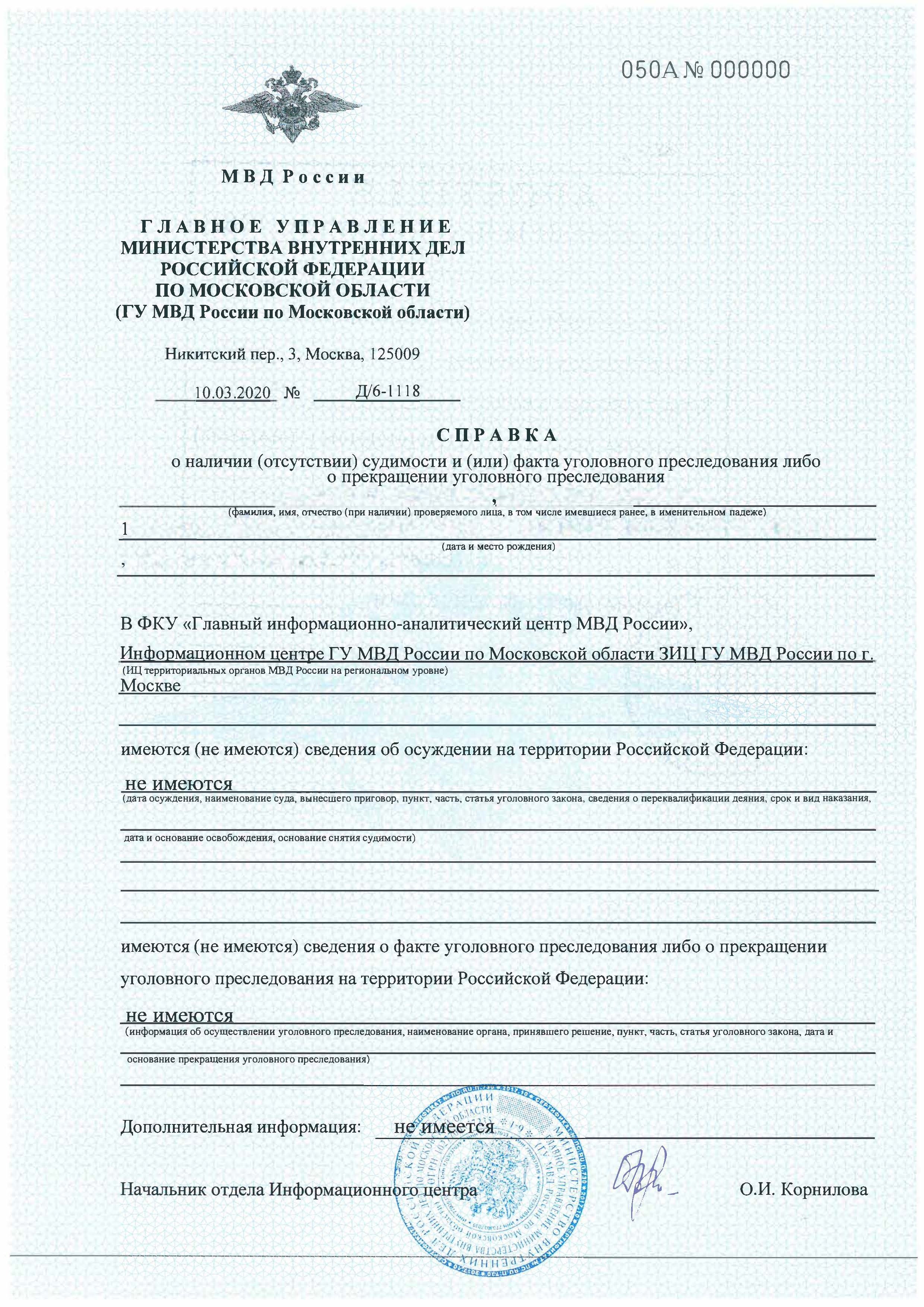 Справка об отсутствии (наличии) судимости - новый бланк 2022